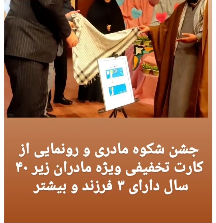 رونمایی از کارت تخفیفی شکوه مادری در مشهد